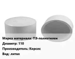 Заглушка полипропилен, полиэтилен, металлопластик пластик ПЭ-полиэтилен D=110 Корсис литая